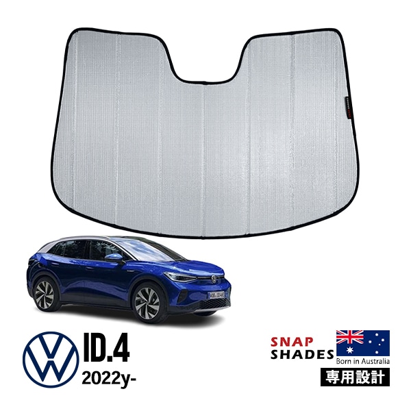 【SNAPSHADES 正規品】専用設計 フロント サンシェード フロントガラス シルバー 3層構造 吸盤不要 折りたたみ式 ケース付 フォルクスワーゲン ID.4 スナップシェード|フォルクスワーゲ