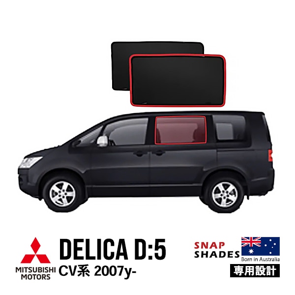 【SNAPSHADES 正規品】専用設計 リア サンシェード サイドウィンドウ リアサイドガラス 左右分セット 吸盤不要 クリップ取付 バッグ付 84.6%カット 三菱 デリカ D:5 D：5 CV系