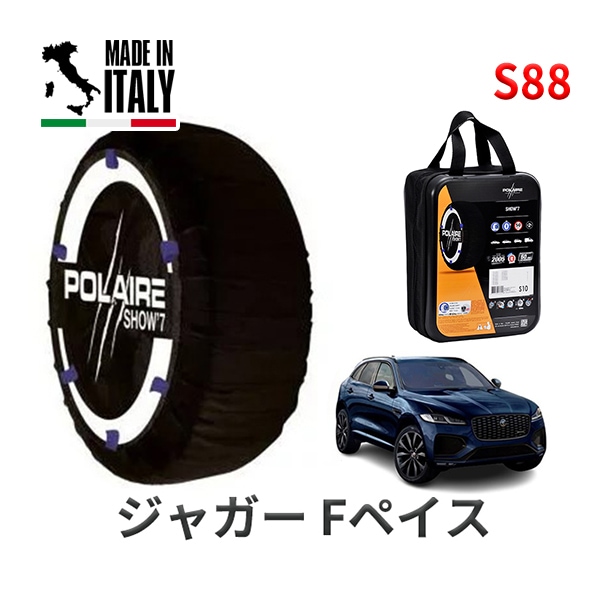 POLAIRE 正規品 スノーソックス S88 イタリア製 スノーチェーン Show'7 ジャガー Fペイス/R-ダイナミック SE P250 / DC2XC 255/50R20