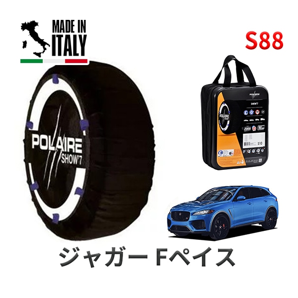 POLAIRE 正規品 スノーソックス S88 イタリア製 スノーチェーン Show'7 ジャガー Fペイス/SVR / DC5SC タイヤサイズ： 265/45R21