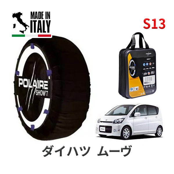 POLAIRE 正規品 スノーソックス S13 イタリア製 スノーチェーン Show'7 ダイハツ ムーヴ / L175S タイヤサイズ： 165/50R16|スノーソックス (タイヤチェーン)|UN