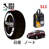 POLAIRE 正規品 スノーソックス S13 イタリア製 スノーチェーン Show'7 日産 ニッサン ノート / E11 タイヤサイズ： 175/65R14 14インチ用