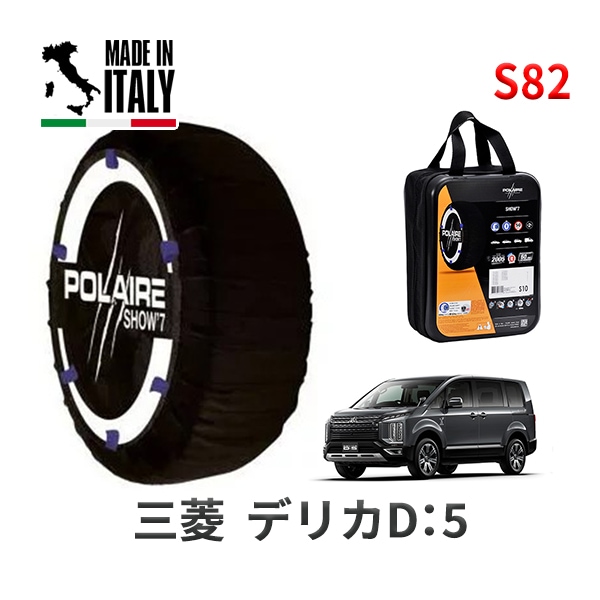 POLAIRE 正規品 スノーソックス S82 イタリア製 スノーチェーン Show'7 ミツビシ デリカD：5 / CV5W タイヤサイズ： 215/55R17