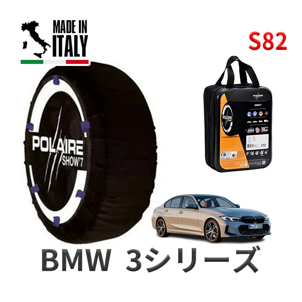 POLAIRE 正規品 スノーソックス S82 イタリア製 スノーチェーン Show'7 BMW 3シリーズ / 5V20 225/40R19