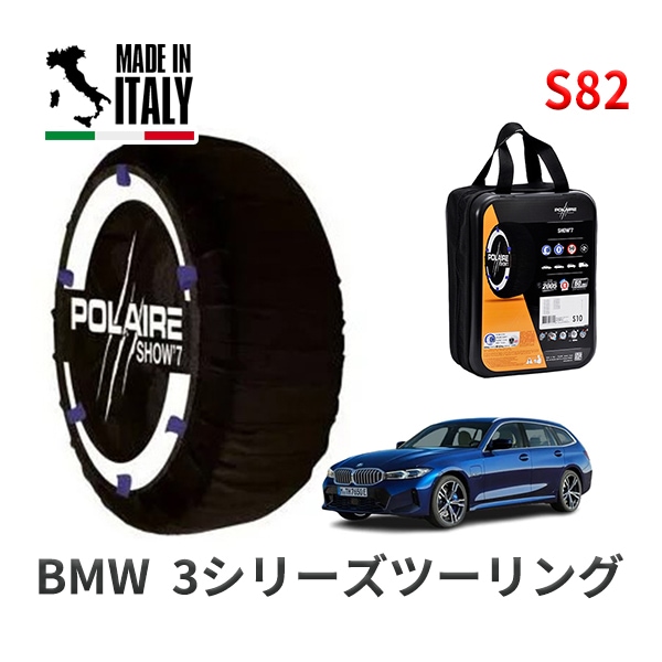 POLAIRE 正規品 スノーソックス S82 イタリア製 スノーチェーン Show'7 BMW 3シリーズツーリング / 6L20 225/40R19