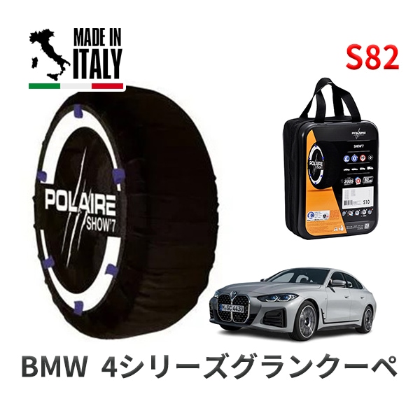 POLAIRE 正規品 スノーソックス S82 イタリア製 スノーチェーン Show'7 BMW 4シリーズグランクーペ / 32AX20 245/45R18