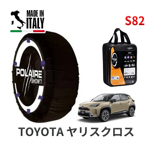 POLAIRE 正規品 スノーソックス S82 イタリア製 スノーチェーン Show'7 トヨタ ヤリスクロス / MXPB10 215/50R18