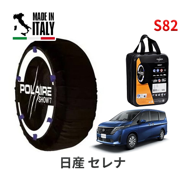 POLAIRE 正規品 スノーソックス S82 イタリア製 スノーチェーン Show'7 ニッサン セレナ / NC28 205/65R16