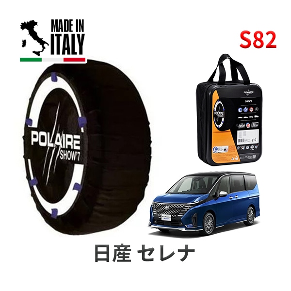 POLAIRE 正規品 スノーソックス S82 イタリア製 スノーチェーン Show'7 ニッサン セレナ / FC28 205/65R16