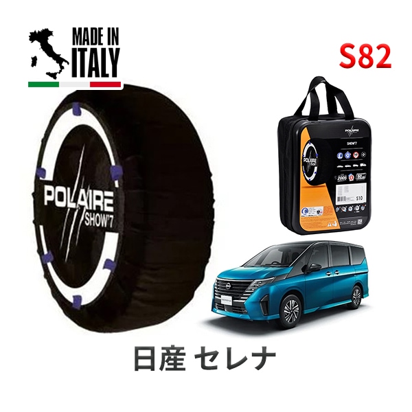 POLAIRE 正規品 スノーソックス S82 イタリア製 スノーチェーン Show'7 ニッサン セレナ / FC28 205/65R16