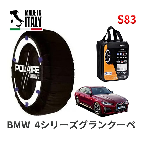 POLAIRE 正規品 スノーソックス S83 イタリア製 スノーチェーン Show'7 BMW 4シリーズグランクーペ / 12AW30 245/40R19