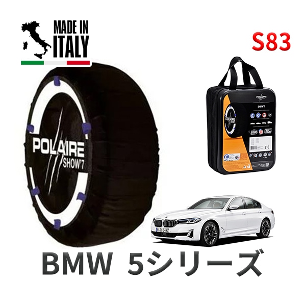 POLAIRE 正規品 スノーソックス S83 イタリア製 スノーチェーン Show'7 BMW 5シリーズ / JF20 245/35R20