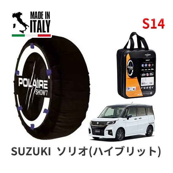 POLAIRE 正規品 スノーソックスS14 イタリア製 スノーチェーン Show'7 スズキ ソリオ(ハイブリット) / MA47S 165/65R15