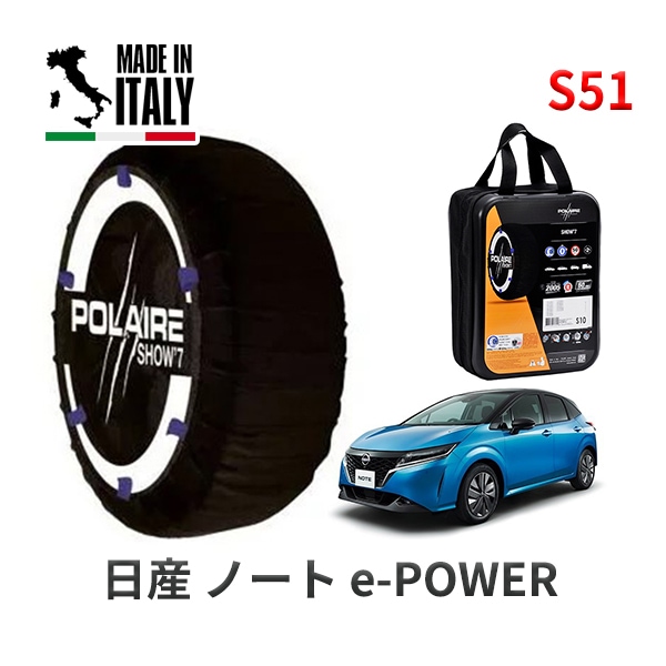 POLAIRE 正規品 スノーソックス S51 イタリア製 スノーチェーン Show'7 ニッサン ノート POWER / E13 185/60R15