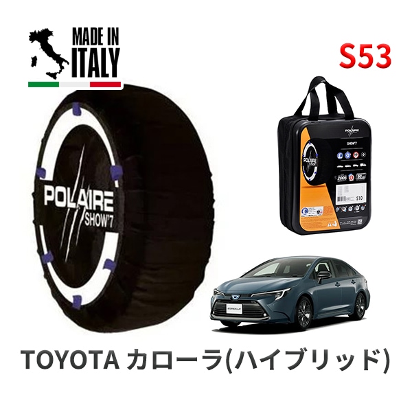 POLAIRE 正規品 スノーソックス S53 イタリア製 スノーチェーン Show'7 トヨタ カローラ(ハイブリッド) / ZWE219 205/55R16