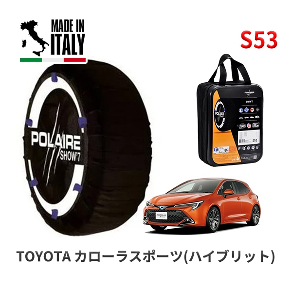 POLAIRE 正規品 スノーソックス S53 イタリア製 スノーチェーン Show'7 トヨタ カローラスポーツ(ハイブリット) / ZWE219H 205/55R16