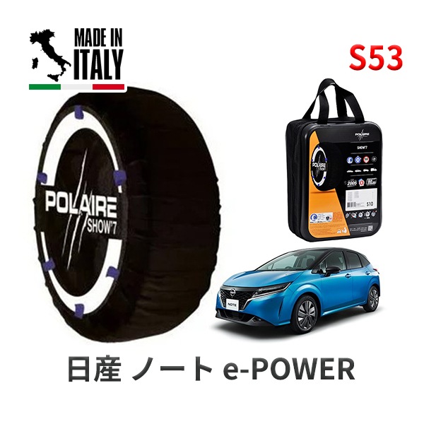 POLAIRE 正規品 スノーソックスS53 イタリア製 スノーチェーン Show'7 ニッサン ノート  POWER / SNE13 185/60R16