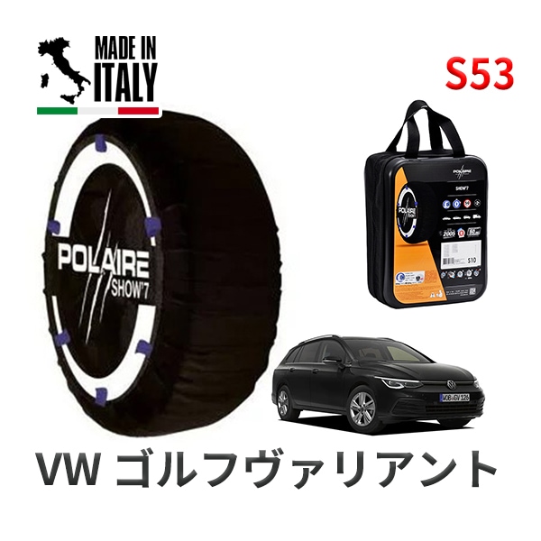 POLAIRE 正規品 スノーソックスS53 イタリア製 スノーチェーン Show'7 フォルクスワーゲン ゴルフヴァリアント /  CDDTSV 225/45R17