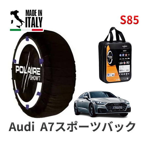 POLAIRE 正規品 スノーソックスS85 イタリア製 スノーチェーン Show'7 アウディ A7スポーツバック / 3CA-F2DFBS 255/35R21