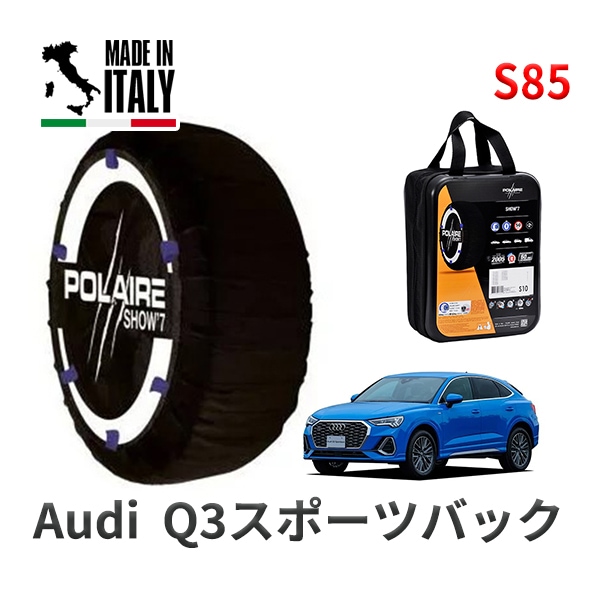 POLAIRE 正規品 スノーソックス S85 イタリア製 スノーチェーン Show'7 アウディ Q3スポーツバック / F3DFY 255/40R20