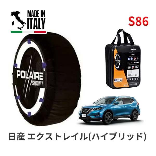 POLAIRE 正規品 スノーソックスS86 イタリア製 スノーチェーン Show'7 ニッサン エクストレイル(ハイブリッド) / HNT32 225/65R17
