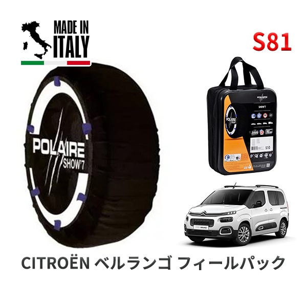 POLAIRE 正規品 スノーソックス S54 イタリア製 スノーチェーン Show'7 トヨタ カローラ / MZEA17 195/65R15