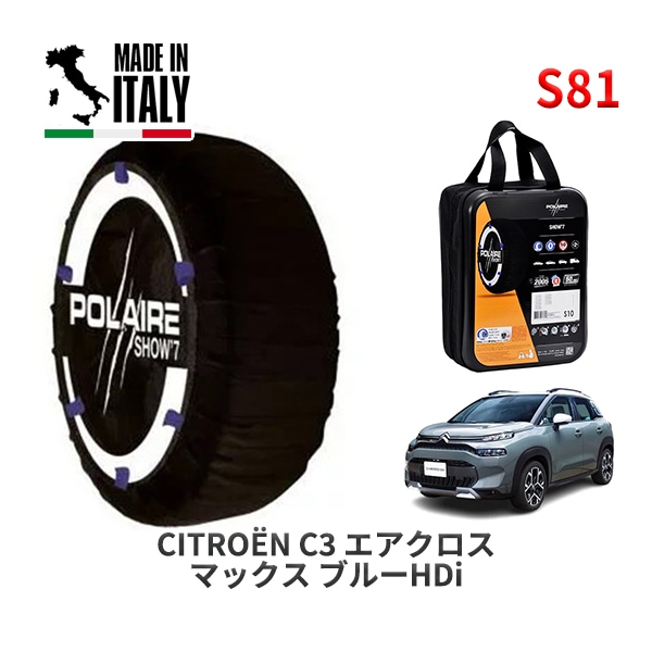 POLAIRE 正規品 スノーソックス S54 イタリア製 スノーチェーン Show'7 トヨタ カローラスポーツ / MZEA12H 195/65R15