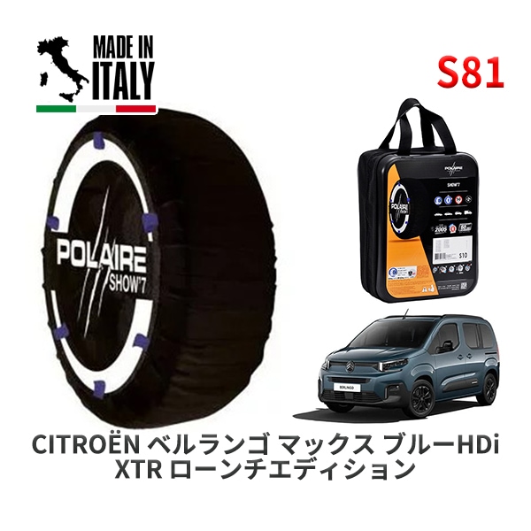 POLAIRE 正規品 スノーソックス S54 イタリア製 スノーチェーン Show'7 トヨタ カローラツーリング(ハイブリッド) / ZWE219W 195/65R15