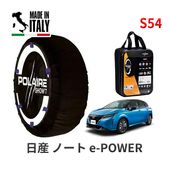 POLAIRE 正規品 スノーソックス S54 イタリア製 スノーチェーン Show'7 ニッサン ノート POWER / E13 195/60R16