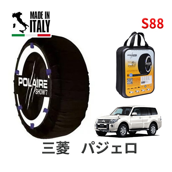 POLAIRE 正規品 スノーソックス S88 イタリア製 スノーチェーン Show'7 三菱 ミツビシ パジェロ / V98W タイヤサイズ： 265/65R17