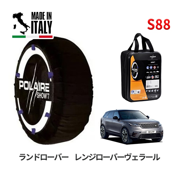 POLAIRE 正規品 スノーソックス S88 イタリア製 スノーチェーン Show'7 ランドローバー レンジローバーヴェラール / LY2NA 265/45R21
