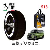 POLAIRE 正規品 スノーソックス S13 イタリア製 スノーチェーン Show'7 デリカミニ/ B37A タイヤサイズ：165/60R15