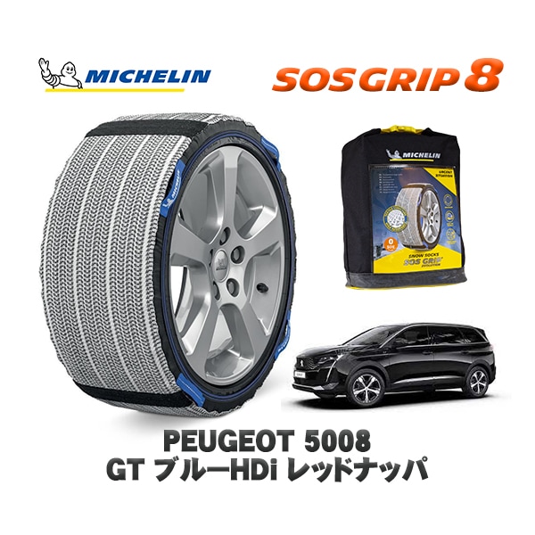 MICHELIN 正規品 スノーソックス SOSグリップ8 プジョー 5008 ＧＴ ブルーＨＤｉ レッドナッパ / P87AH01  205/55R18 18インチ用　