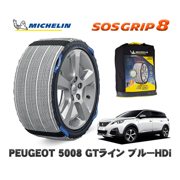 MICHELIN 正規品 スノーソックス SOSグリップ8 プジョー 5008 ＧＴライン ブルーＨＤｉ / P87AH01  205/55R18 18インチ用　