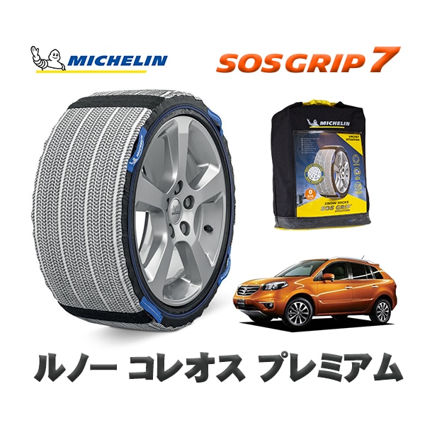 MICHELIN 正規品 スノーソックス SOSグリップ7 ルノー コレオス プレミアム / Y2TR  225/60R17 17インチ用　