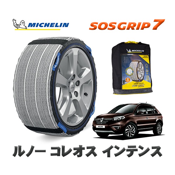 MICHELIN 正規品 スノーソックス SOSグリップ7 ルノー コレオス インテンス / Y2TR  225/55R18 18インチ用　