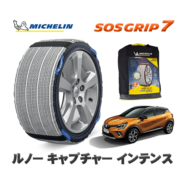 MICHELIN 正規品 スノーソックス SOSグリップ7 ルノー キャプチャー インテンス / HJBH5H  215/55R18 18インチ用　