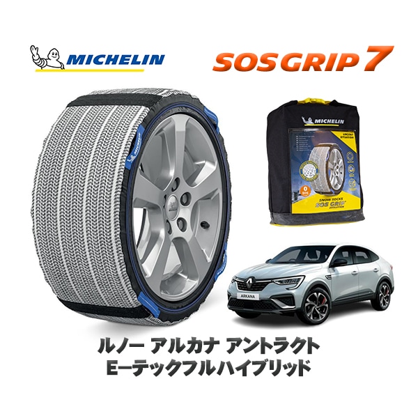 MICHELIN 正規品 スノーソックス SOSグリップ7 ルノー アルカナ アントラクト Ｅ−テックフルハイブリッド / LJLH4MH  215/55R18 18インチ用　