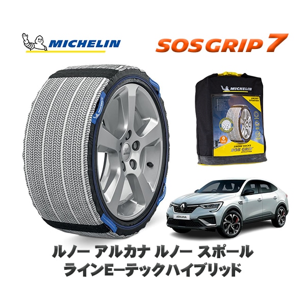 MICHELIN 正規品 スノーソックス SOSグリップ7 ルノー アルカナ ルノー スポール ラインＥ−テックハイブリッド / LJLH4MH 215/55R18 18インチ用　