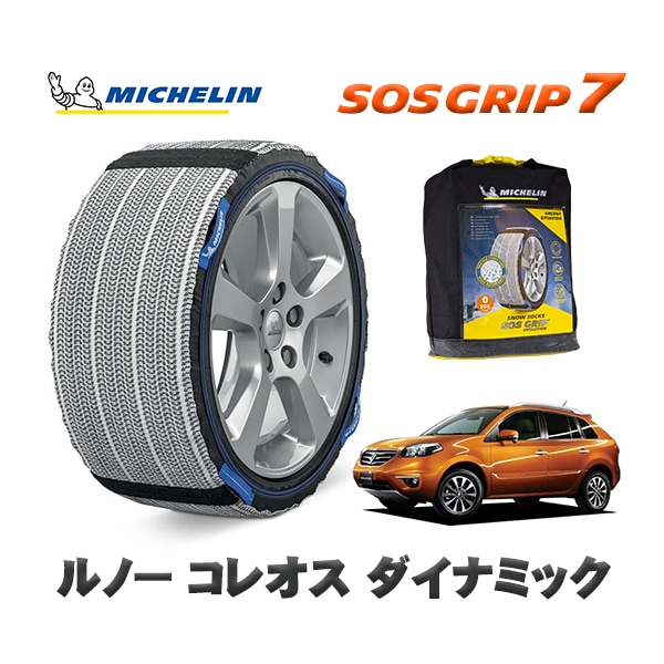 MICHELIN 正規品 スノーソックス SOSグリップ7 ルノー コレオス ダイナミック / Y2TR  225/60R17 17インチ用　