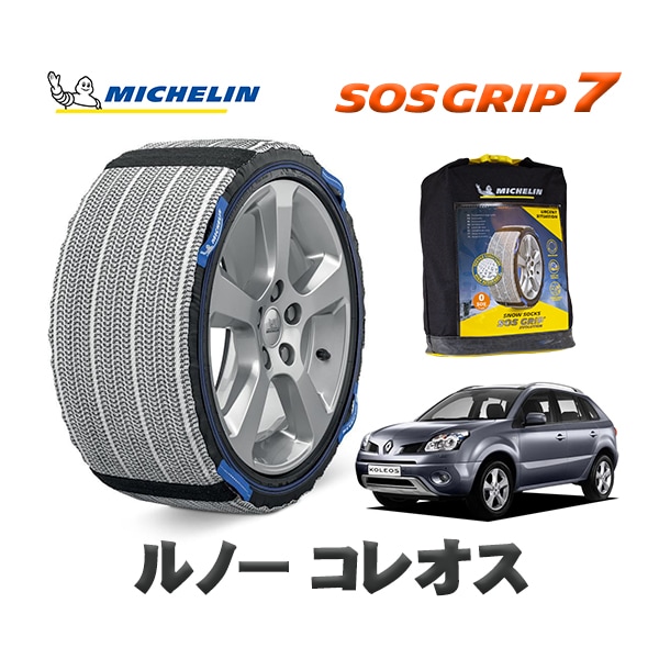 MICHELIN 正規品 スノーソックス SOSグリップ7 ルノー コレオス ベースグレード / Y2TR  225/60R17 17インチ用　