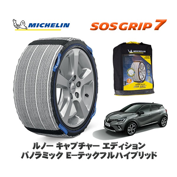 MICHELIN 正規品 スノーソックス SOSグリップ7 ルノー キャプチャー エディション パノラミック Ｅ−テックフルハイブリッド / HJBH4MH 215/55R18 18インチ用　