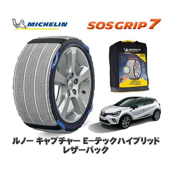 MICHELIN 正規品 スノーソックス SOSグリップ7 ルノー キャプチャー Ｅ−テックハイブリッド レザーパック / HJBH4MH  215/55R18 18インチ用　