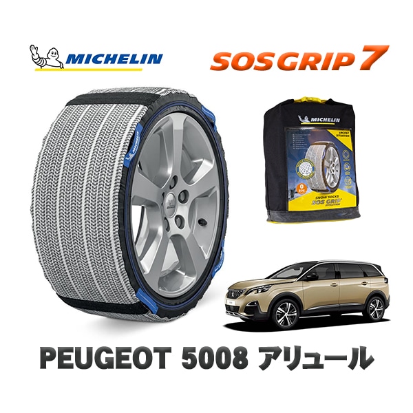 MICHELIN 正規品 スノーソックス SOSグリップ7 プジョー 5008 アリュール / P875G01  225/55R18 18インチ用　
