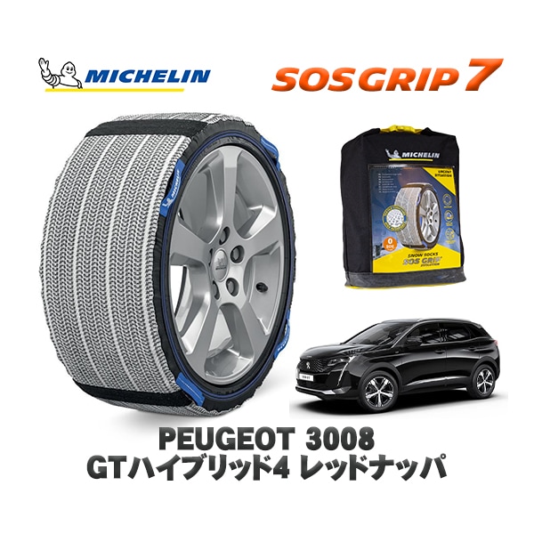 MICHELIN 正規品 スノーソックス SOSグリップ7 プジョー 3008 ＧＴハイブリッド４ レッドナッパ / P845G06H  225/55R18 18インチ用　