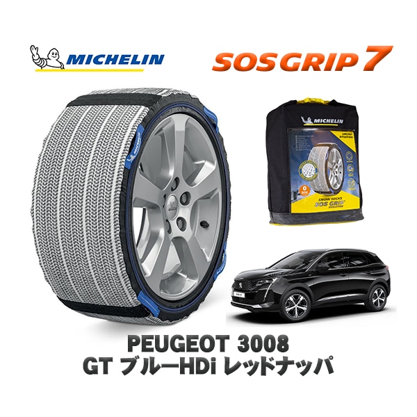 MICHELIN 正規品 スノーソックス SOSグリップ7 プジョー 3008 GT ブルーHDi レッドナッパ / P84AH01 225/55R18 18インチ用
