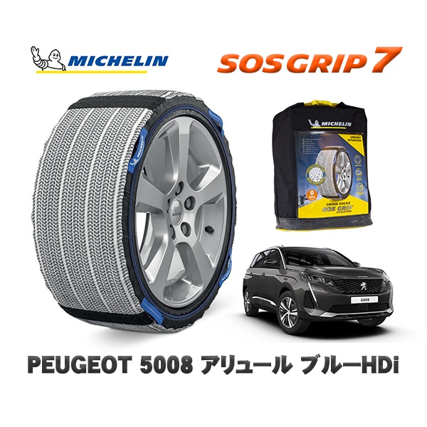 MICHELIN 正規品 スノーソックス SOSグリップ7 プジョー 5008 アリュール ブルーＨＤｉ / P87AH01  225/55R18 18インチ用　