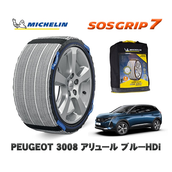 MICHELIN 正規品 スノーソックス SOSグリップ7 プジョー 3008 アリュール ブルーＨＤｉ / P84AH01  225/55R18 18インチ用　