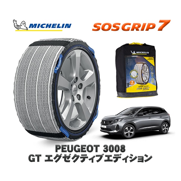 MICHELIN 正規品 スノーソックス SOSグリップ7 プジョー 3008 GT エグゼクティブエディション / P845G06 225/55R18 18インチ用