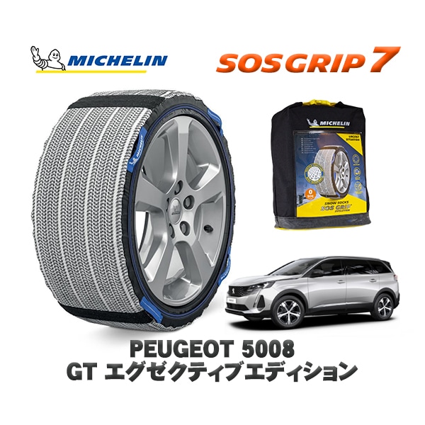 MICHELIN 正規品 スノーソックス SOSグリップ7 プジョー 5008 ＧＴ エグゼクティブエディション / P875G06  225/55R18 18インチ用